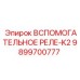 Реле управления серии K2 артикул 9899700777 производства Epiroc