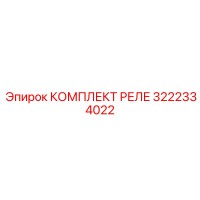 3222334022 КОМПЛЕКТ РЕЛЕ Epiroc