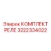 3222334022 КОМПЛЕКТ РЕЛЕ Epiroc