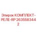 Оригинальный комплект реле RP 2635583442 производителя Epiroc