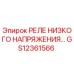 GS12361566 РЕЛЕ НИЗКОГО НАПРЯЖЕНИЯ Epiroc