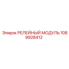1089928412 РЕЛЕЙНЫЙ МОДУЛЬ Epiroc