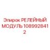 1089928412 РЕЛЕЙНЫЙ МОДУЛЬ Epiroc