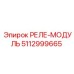 5112999665 РЕЛЕ-МОДУЛЬ Эпирок