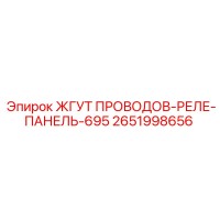 2651998656 ЖГУТ ПРОВОДОВ-РЕЛЕ-ПАНЕЛЬ-695 Epiroc