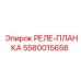 5580015658 РЕЛЕ-ПЛАНКА Epiroc