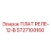 5727100160 ПЛАТ РЕЛЕ-12-В Epiroc