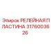Оригинальная плата монтажная для реле 3176003626 Epiroc