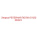 5112006323 РЕЛЕЙНАЯ ПОЛКА Epiroc