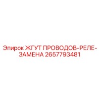 2657793481 ЖГУТ ПОВОДОВ-РЕЛЕ-ЗАМЕНА Epiroc