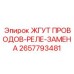 2657793481 ЖГУТ ПОВОДОВ-РЕЛЕ-ЗАМЕНА Epiroc