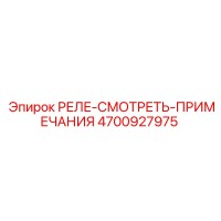 4700927975 РЕЛЕ-СМОТРЕТЬ-ПРИМЕЧАНИЯ Epiroc