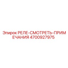4700927975 РЕЛЕ-СМОТРЕТЬ-ПРИМЕЧАНИЯ Epiroc