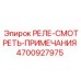4700927975 РЕЛЕ-СМОТРЕТЬ-ПРИМЕЧАНИЯ Epiroc