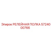 5724000766 РЕЛЕЙНАЯ ПОЛКА Epiroc