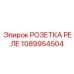 1089954504 РОЗЕТКА РЕЛЕ Epiroc
