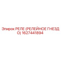 1627441894 РЕЛЕ (РЕЛЕЙНОЕ ГНЕЗДО) Epiroc