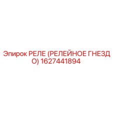 1627441894 РЕЛЕ (РЕЛЕЙНОЕ ГНЕЗДО) Epiroc