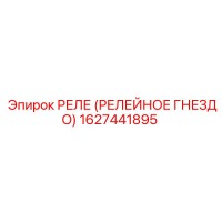 1627441895 РЕЛЕ (РЕЛЕЙНОЕ ГНЕЗДО) Epiroc