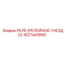 1627441895 РЕЛЕ (РЕЛЕЙНОЕ ГНЕЗДО) Epiroc