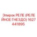 1627441895 РЕЛЕ (РЕЛЕЙНОЕ ГНЕЗДО) Epiroc