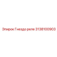 3138100903 Гнездо реле Epiroc