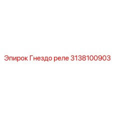 3138100903 Гнездо реле Epiroc