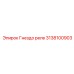 Разъем для установки реле 3138100903 Epiroc