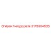 Изображение гнезда реле 3176004935 от Epiroc
