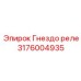 Изображение гнезда реле 3176004935 от Epiroc