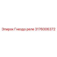 3176006372 Гнездо реле Epiroc