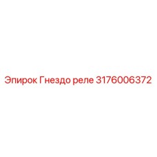 Фото гнезда реле 3176006372 от Epiroc