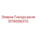 Фото гнезда реле 3176006372 от Epiroc