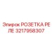 3217958307 РОЗЕТКА РЕЛЕ Epiroc
