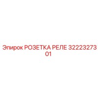 3222327301 РОЗЕТКА РЕЛЕ Epiroc