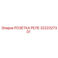 3222327301 РОЗЕТКА РЕЛЕ Epiroc