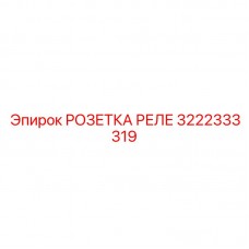 3222333319 РОЗЕТКА РЕЛЕ Epiroc