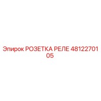 4812270105 РОЗЕТКА РЕЛЕ Epiroc