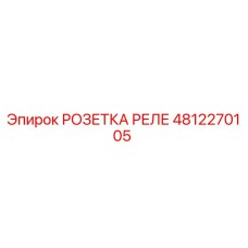 4812270105 РОЗЕТКА РЕЛЕ Epiroc