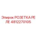 4812270105 РОЗЕТКА РЕЛЕ Epiroc