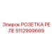 5112999669 РОЗЕТКА РЕЛЕ Эпирок