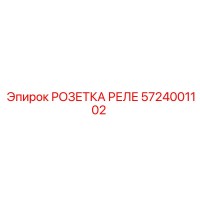5724001102 РОЗЕТКА РЕЛЕ Epiroc