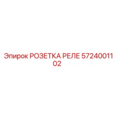 5724001102 РОЗЕТКА РЕЛЕ Epiroc