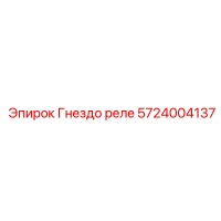 5724004137 Гнездо реле Epiroc
