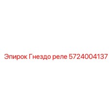 5724004137 Гнездо реле Epiroc