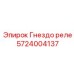 Фото гнезда реле 5724004137 от Epiroc