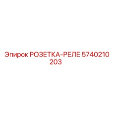 5740210203 РОЗЕТКА-РЕЛЕ Epiroc