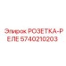 5740210203 РОЗЕТКА-РЕЛЕ Epiroc