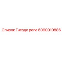 6060010886 Гнездо реле Epiroc