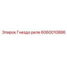 6060010886 Гнездо реле Epiroc